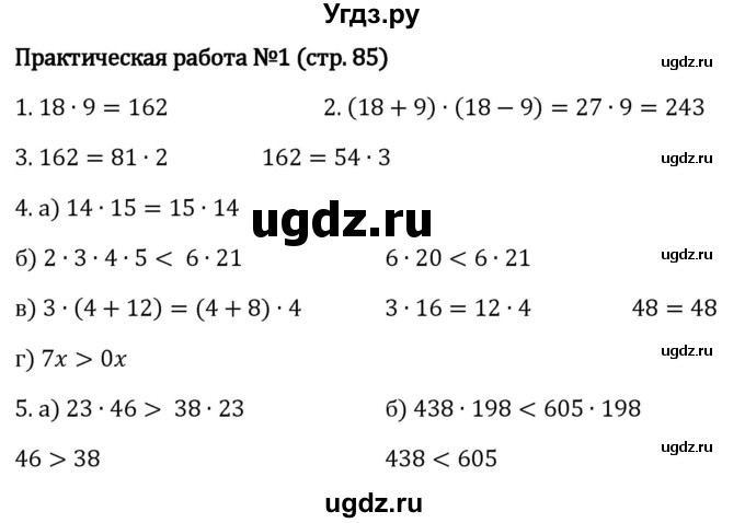 ГДЗ (Решебник 2023) по математике 5 класс Виленкин Н.Я. / §3 / проверьте себя / стр. 85-86