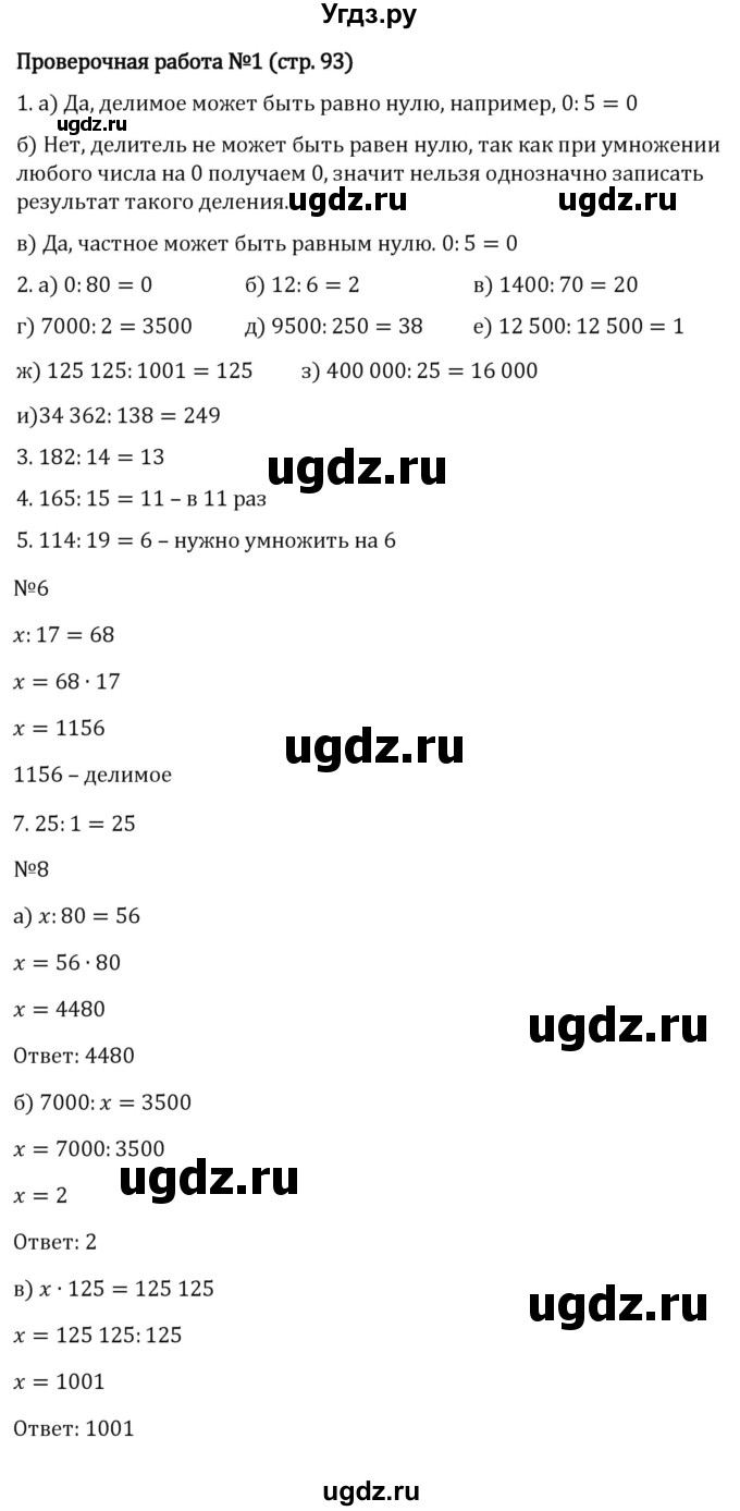 ГДЗ (Решебник 2023) по математике 5 класс Виленкин Н.Я. / §3 / проверьте себя / стр. 93