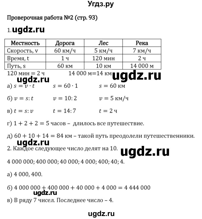 ГДЗ (Решебник 2023) по математике 5 класс Виленкин Н.Я. / §3 / проверьте себя / стр. 93(продолжение 2)