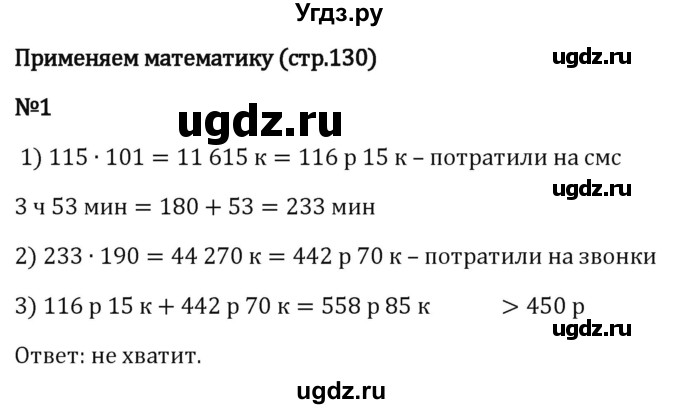 ГДЗ (Решебник 2023) по математике 5 класс Виленкин Н.Я. / §3 / применяем математику / 1