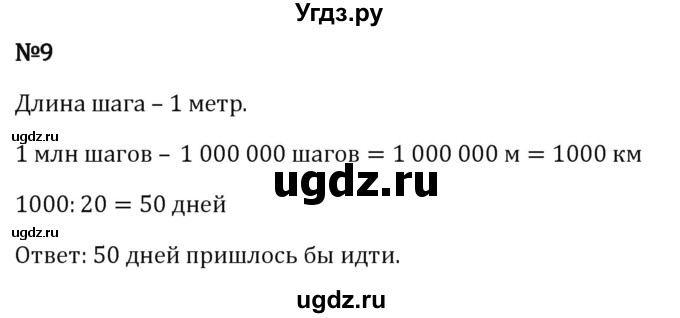 ГДЗ (Решебник 2023) по математике 5 класс Виленкин Н.Я. / §3 / применяем математику / 9