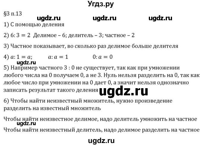 ГДЗ (Решебник 2023) по математике 5 класс Виленкин Н.Я. / §3 / вопросы после теории / п. 13