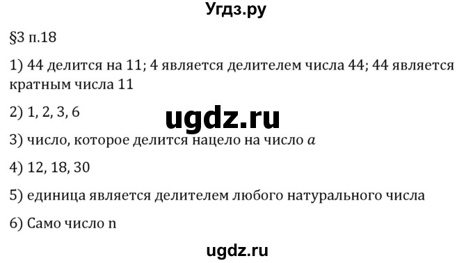 ГДЗ (Решебник 2023) по математике 5 класс Виленкин Н.Я. / §3 / вопросы после теории / п. 18