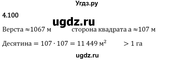 ГДЗ (Решебник 2023) по математике 5 класс Виленкин Н.Я. / §4 / упражнение / 4.100