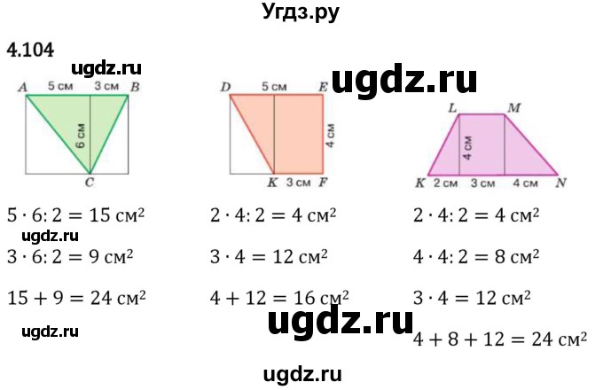 ГДЗ (Решебник 2023) по математике 5 класс Виленкин Н.Я. / §4 / упражнение / 4.104