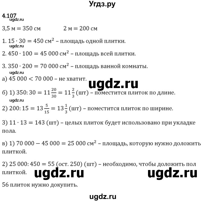 ГДЗ (Решебник 2023) по математике 5 класс Виленкин Н.Я. / §4 / упражнение / 4.107