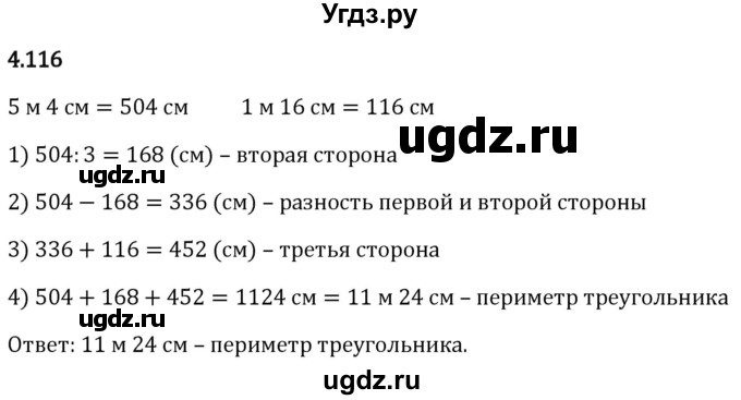 ГДЗ (Решебник 2023) по математике 5 класс Виленкин Н.Я. / §4 / упражнение / 4.116