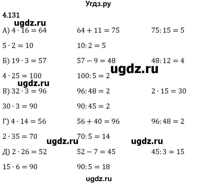 ГДЗ (Решебник 2023) по математике 5 класс Виленкин Н.Я. / §4 / упражнение / 4.131