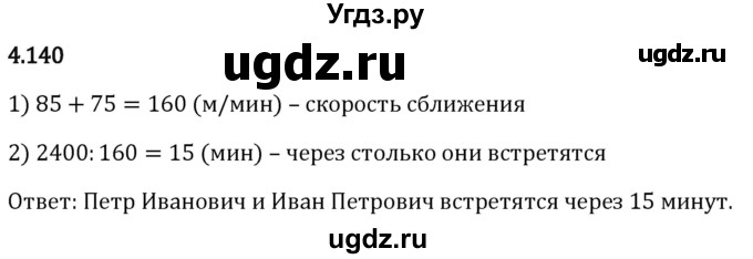 ГДЗ (Решебник 2023) по математике 5 класс Виленкин Н.Я. / §4 / упражнение / 4.140