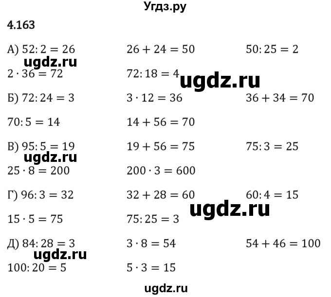 ГДЗ (Решебник 2023) по математике 5 класс Виленкин Н.Я. / §4 / упражнение / 4.163