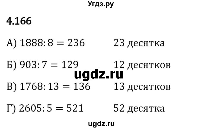 ГДЗ (Решебник 2023) по математике 5 класс Виленкин Н.Я. / §4 / упражнение / 4.166