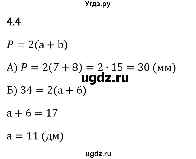 ГДЗ (Решебник 2023) по математике 5 класс Виленкин Н.Я. / §4 / упражнение / 4.4