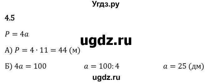 ГДЗ (Решебник 2023) по математике 5 класс Виленкин Н.Я. / §4 / упражнение / 4.5