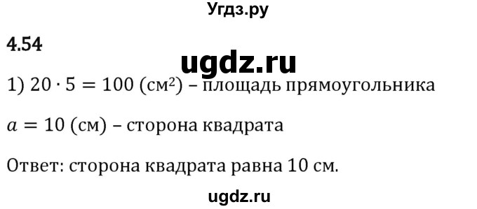 ГДЗ (Решебник 2023) по математике 5 класс Виленкин Н.Я. / §4 / упражнение / 4.54