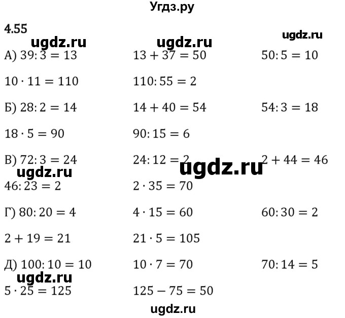 ГДЗ (Решебник 2023) по математике 5 класс Виленкин Н.Я. / §4 / упражнение / 4.55