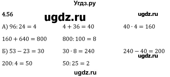 ГДЗ (Решебник 2023) по математике 5 класс Виленкин Н.Я. / §4 / упражнение / 4.56