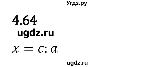 ГДЗ (Решебник 2023) по математике 5 класс Виленкин Н.Я. / §4 / упражнение / 4.64