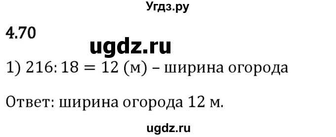 ГДЗ (Решебник 2023) по математике 5 класс Виленкин Н.Я. / §4 / упражнение / 4.70