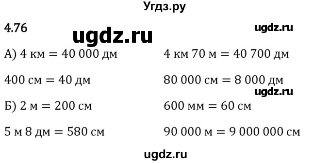 ГДЗ (Решебник 2023) по математике 5 класс Виленкин Н.Я. / §4 / упражнение / 4.76