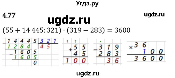 ГДЗ (Решебник 2023) по математике 5 класс Виленкин Н.Я. / §4 / упражнение / 4.77