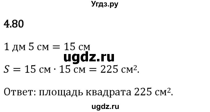 ГДЗ (Решебник 2023) по математике 5 класс Виленкин Н.Я. / §4 / упражнение / 4.80