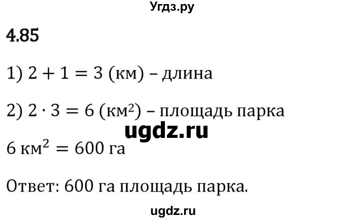 ГДЗ (Решебник 2023) по математике 5 класс Виленкин Н.Я. / §4 / упражнение / 4.85