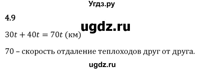 ГДЗ (Решебник 2023) по математике 5 класс Виленкин Н.Я. / §4 / упражнение / 4.9