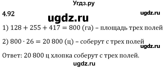 ГДЗ (Решебник 2023) по математике 5 класс Виленкин Н.Я. / §4 / упражнение / 4.92