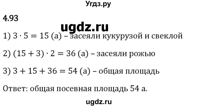 ГДЗ (Решебник 2023) по математике 5 класс Виленкин Н.Я. / §4 / упражнение / 4.93