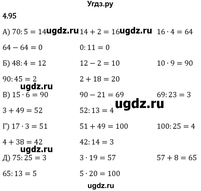 ГДЗ (Решебник 2023) по математике 5 класс Виленкин Н.Я. / §4 / упражнение / 4.95