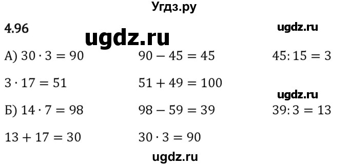 ГДЗ (Решебник 2023) по математике 5 класс Виленкин Н.Я. / §4 / упражнение / 4.96