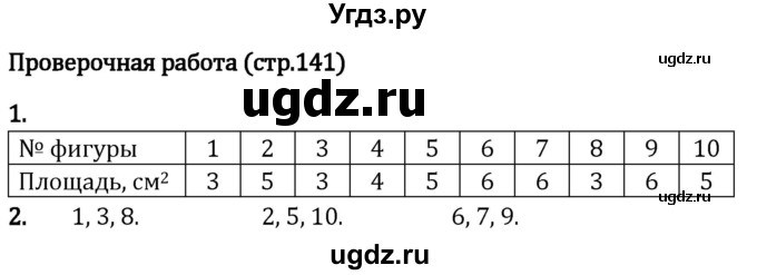 ГДЗ (Решебник 2023) по математике 5 класс Виленкин Н.Я. / §4 / проверьте себя / стр. 141