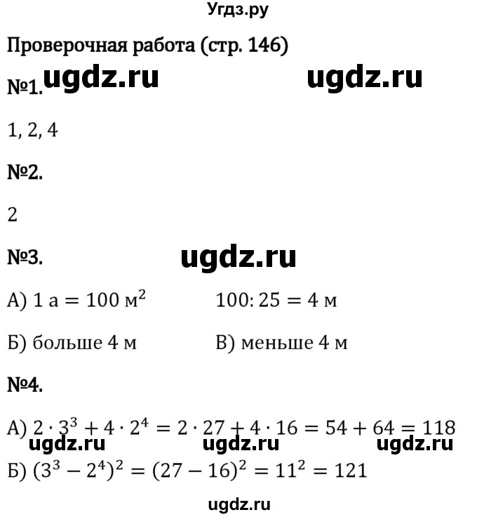 ГДЗ (Решебник 2023) по математике 5 класс Виленкин Н.Я. / §4 / проверьте себя / стр. 146