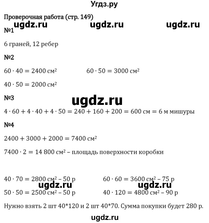 ГДЗ (Решебник 2023) по математике 5 класс Виленкин Н.Я. / §4 / проверьте себя / стр. 149