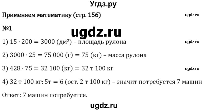 ГДЗ (Решебник 2023) по математике 5 класс Виленкин Н.Я. / §4 / применяем математику / 1