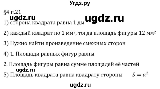 ГДЗ (Решебник 2023) по математике 5 класс Виленкин Н.Я. / §4 / вопросы после теории / п. 21