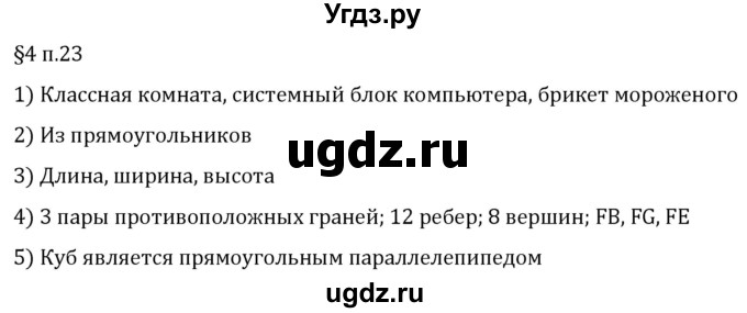 ГДЗ (Решебник 2023) по математике 5 класс Виленкин Н.Я. / §4 / вопросы после теории / п. 23