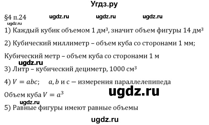 ГДЗ (Решебник 2023) по математике 5 класс Виленкин Н.Я. / §4 / вопросы после теории / п. 24