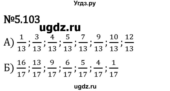 ГДЗ (Решебник 2023) по математике 5 класс Виленкин Н.Я. / §5 / упражнение / 5.103