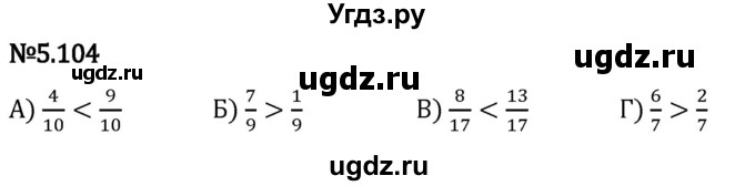 ГДЗ (Решебник 2023) по математике 5 класс Виленкин Н.Я. / §5 / упражнение / 5.104