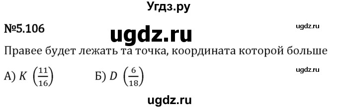 ГДЗ (Решебник 2023) по математике 5 класс Виленкин Н.Я. / §5 / упражнение / 5.106