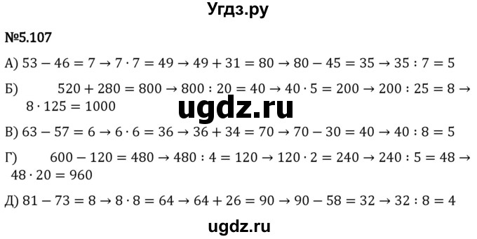 ГДЗ (Решебник 2023) по математике 5 класс Виленкин Н.Я. / §5 / упражнение / 5.107