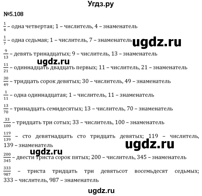 ГДЗ (Решебник 2023) по математике 5 класс Виленкин Н.Я. / §5 / упражнение / 5.108