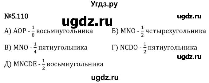 ГДЗ (Решебник 2023) по математике 5 класс Виленкин Н.Я. / §5 / упражнение / 5.110