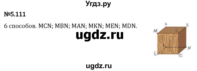 ГДЗ (Решебник 2023) по математике 5 класс Виленкин Н.Я. / §5 / упражнение / 5.111