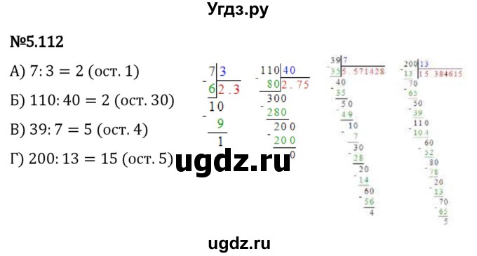 ГДЗ (Решебник 2023) по математике 5 класс Виленкин Н.Я. / §5 / упражнение / 5.112