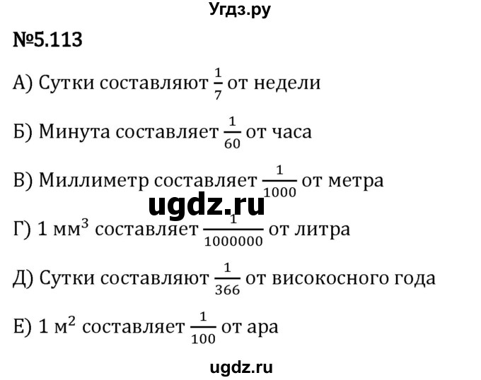 ГДЗ (Решебник 2023) по математике 5 класс Виленкин Н.Я. / §5 / упражнение / 5.113