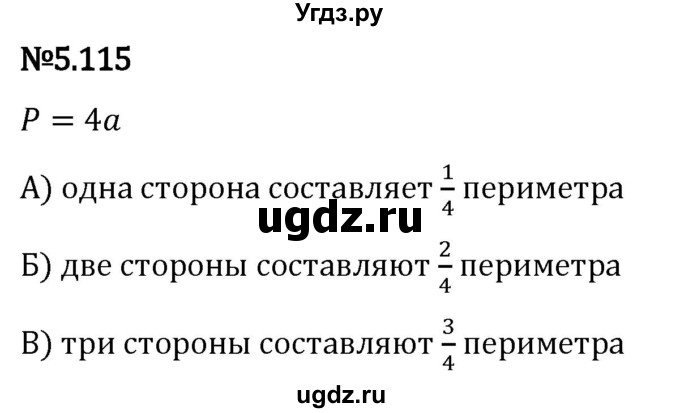 ГДЗ (Решебник 2023) по математике 5 класс Виленкин Н.Я. / §5 / упражнение / 5.115