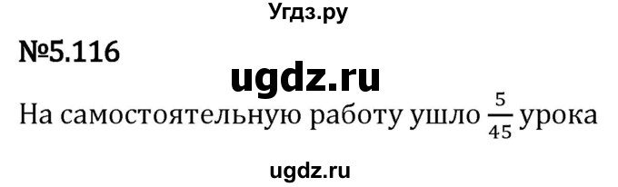 ГДЗ (Решебник 2023) по математике 5 класс Виленкин Н.Я. / §5 / упражнение / 5.116