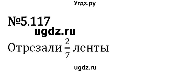 ГДЗ (Решебник 2023) по математике 5 класс Виленкин Н.Я. / §5 / упражнение / 5.117